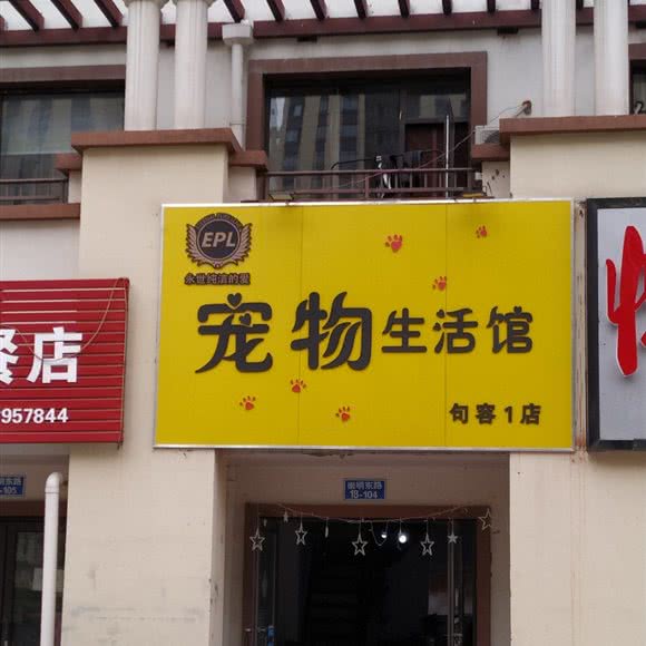永世纯洁的的爱宠物生活馆:镇江市句容市