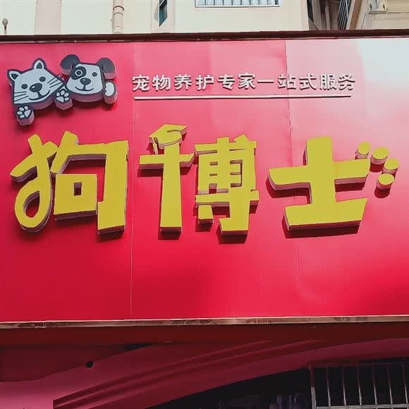 狗博士宠物美容店(哈佛星城店):镇江市句容市