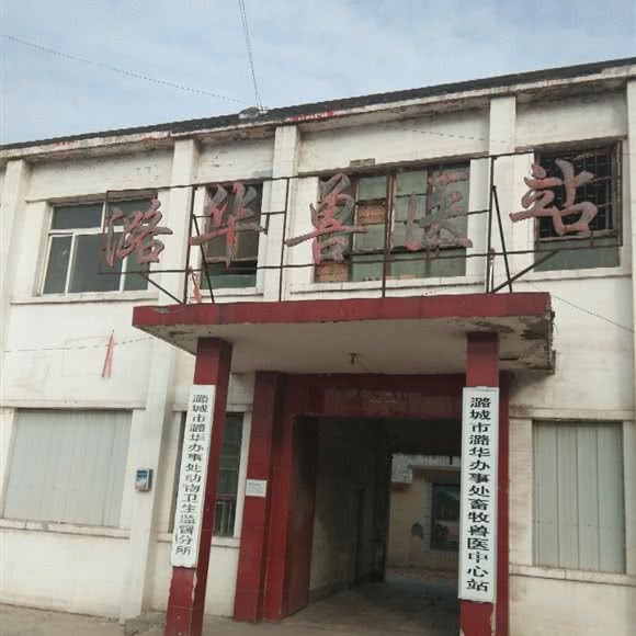 潞华兽医站:长治市潞城区潞城区附近