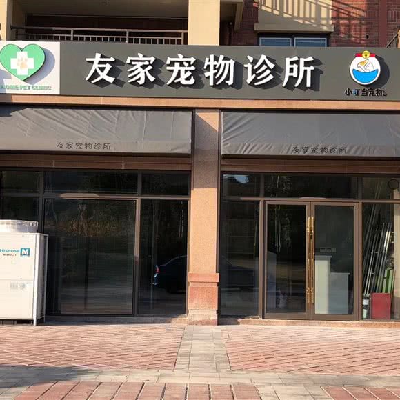 友家宠物诊所:镇江市句容市