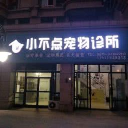 小不点宠物诊所:镇江市句容市