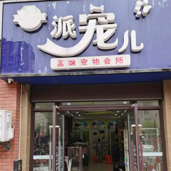 派宠儿宠物会所:泰州市海陵区