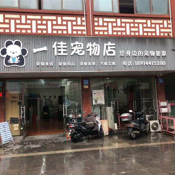 一佳宠物店:泰州市姜堰区
