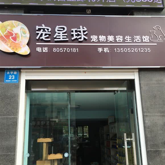 宠星球宠物美容生活馆:泰州市姜堰区