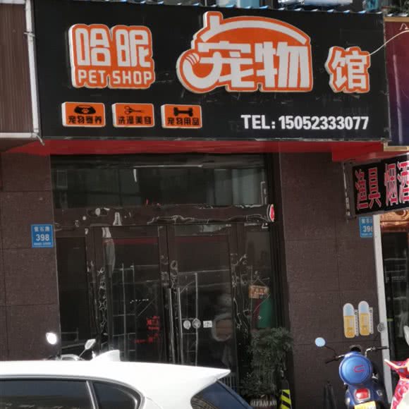 哈昵宠物馆:泰州市姜堰区