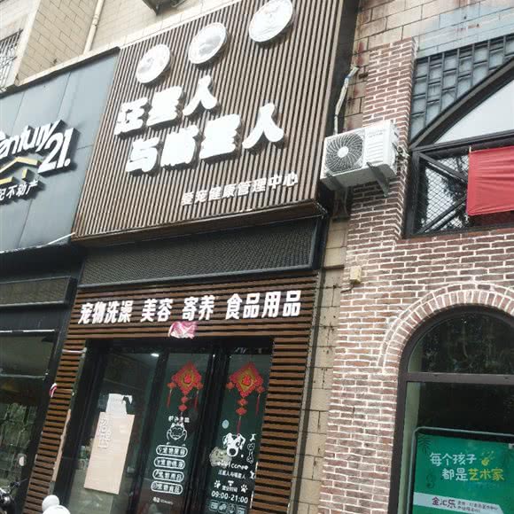 汪星人与喵星人爱宠健康管理中心:晋城市城区黄华街附近
