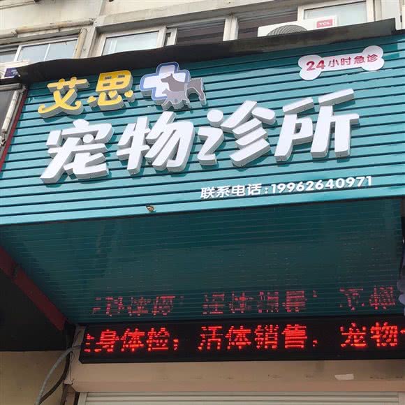 艾思宠物诊所:泰州市姜堰区