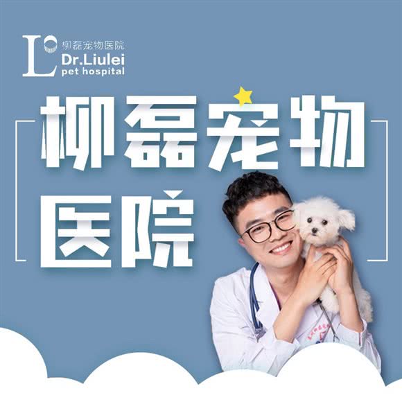 柳磊宠物医院(特色影像学诊疗中心):泰州市姜堰区