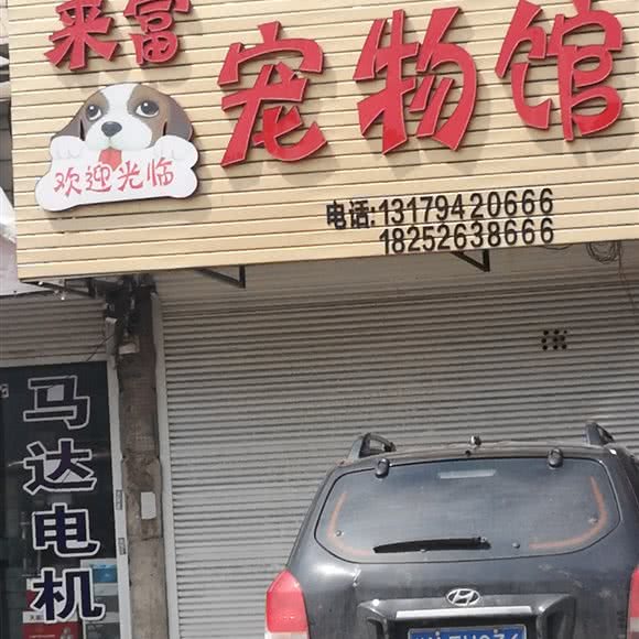 来富宠物馆:泰州市兴化市