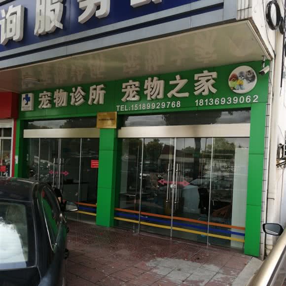 宠物之家(人民北路店):泰州市靖江市