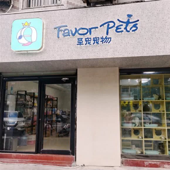 圣宠宠物(泰兴店):泰州市泰兴市