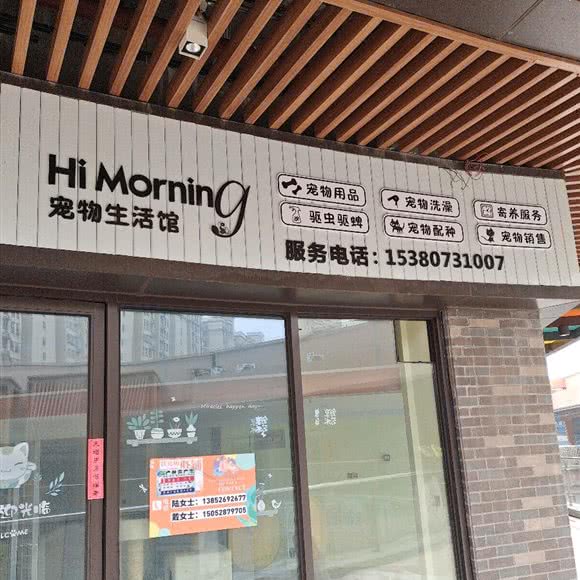 HiMorning宠物生活馆:泰州市泰兴市