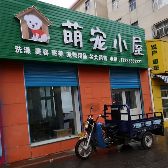 萌宠小屋:晋城市城区金辇时代广场/凤鸣小区附近