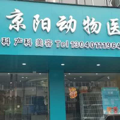 京阳宠物医院泰兴分院:泰州市泰兴市