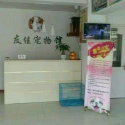 友佳宠物医院:泰州市泰兴市