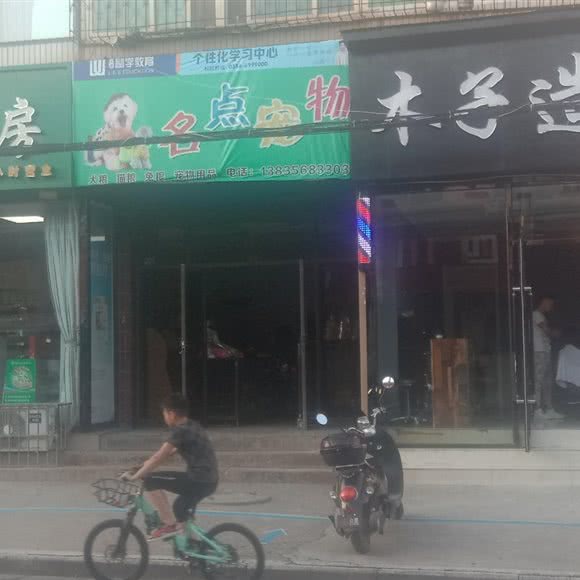 名点宠物:晋城市城区泽州公园/上辇社区附近