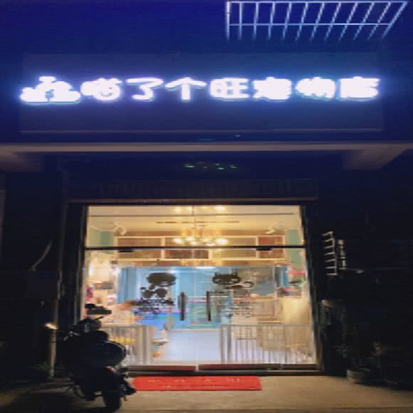 喵了个旺宠物店:宿迁市宿城区