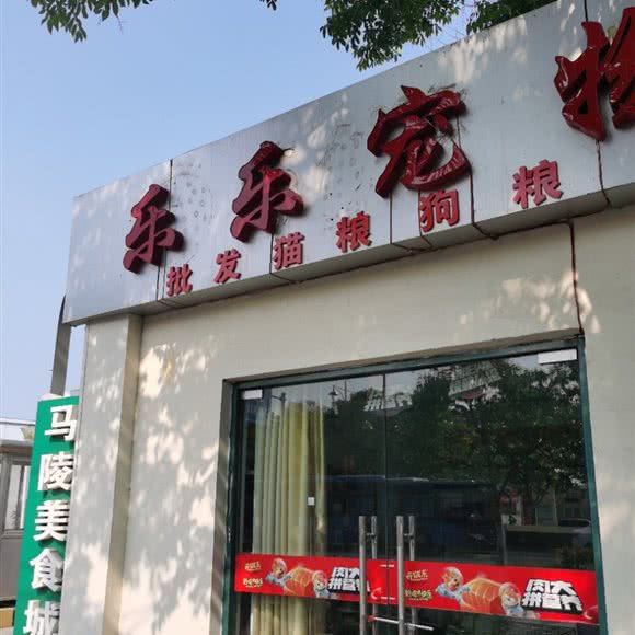 乐乐宠物:宿迁市宿城区