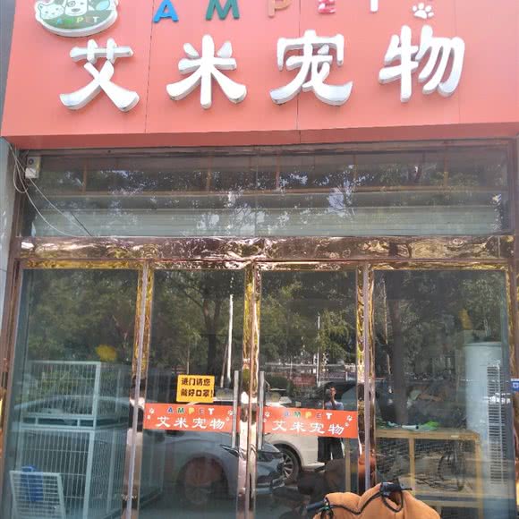 艾米宠物:宿迁市宿城区