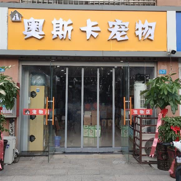 奥斯卡宠物:宿迁市宿城区