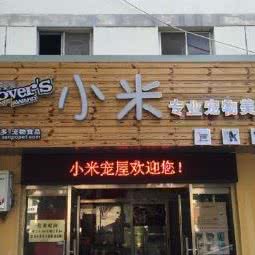 小米宠屋:宿迁市宿城区