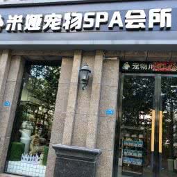 米娅宠物SPA会所:宿迁市宿城区
