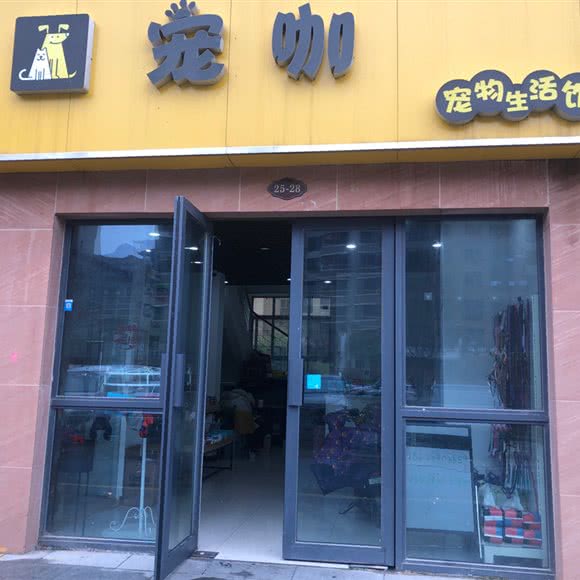 宠咖宠物狗生活馆:宿迁市宿城区