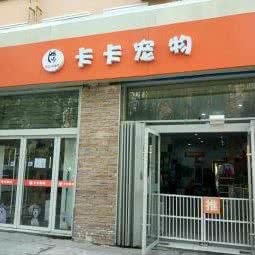 卡卡宠物生活馆:宿迁市宿城区