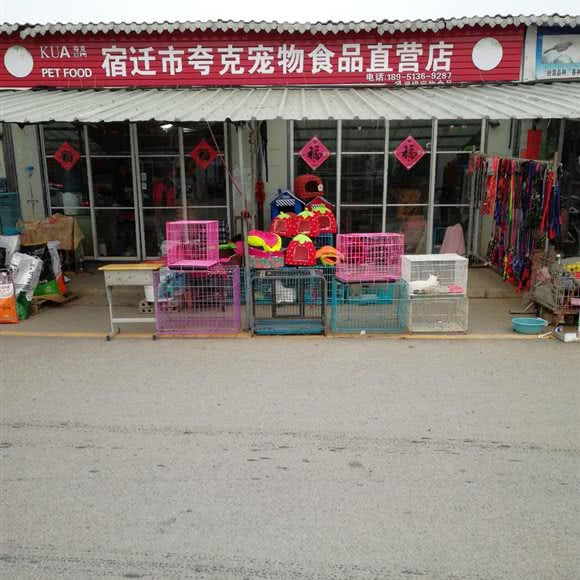 宿迁市夸克宠物食品直营店:宿迁市宿城区