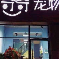 奇奇狗狗:宿迁市沭阳县