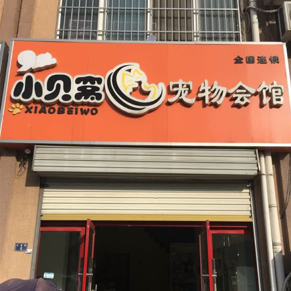 小贝窝宠物会馆:宿迁市沭阳县