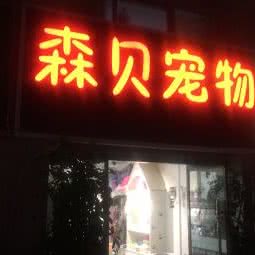 森贝宠物:宿迁市沭阳县