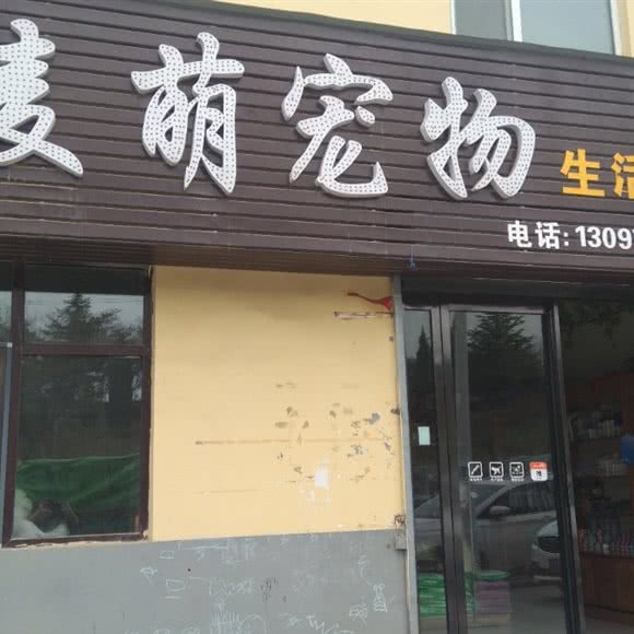 麦萌宠物生活馆:晋城市城区中原西街附近