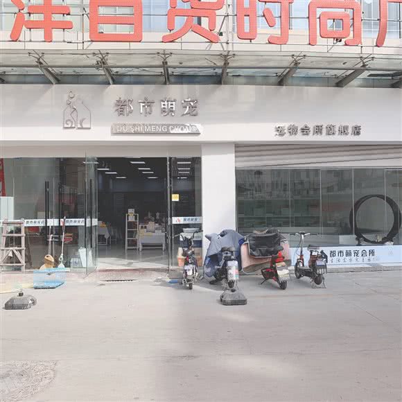 都市萌宠(总店):宿迁市沭阳县