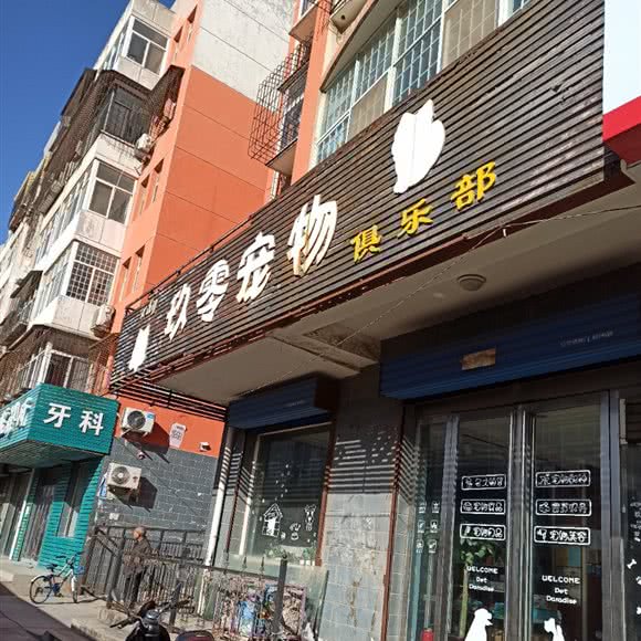 玖零宠物:晋城市城区中原西街附近