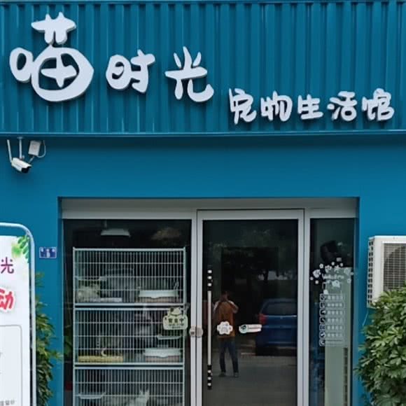 喵时光宠物生活馆:宿迁市沭阳县