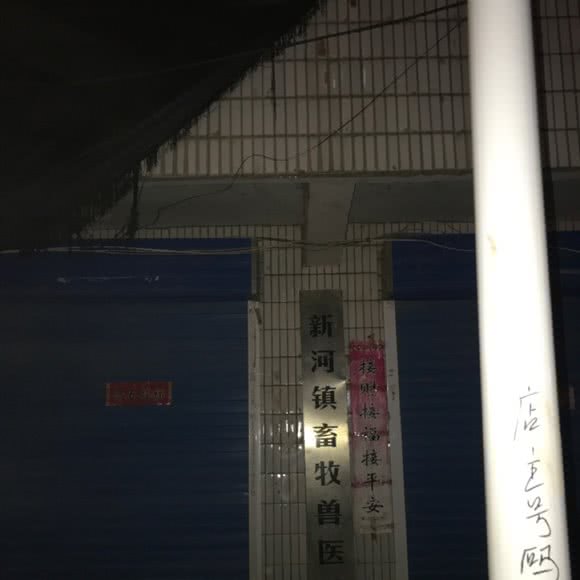 新河镇畜牧兽医站:宿迁市沭阳县