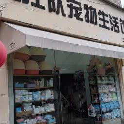 汪汪队宠物生活馆:宿迁市泗阳县