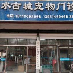 泗水古城宠物门诊部:宿迁市泗阳县