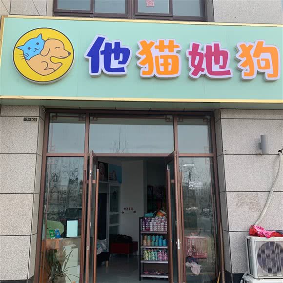 他猫她狗宠物店:宿迁市泗洪县