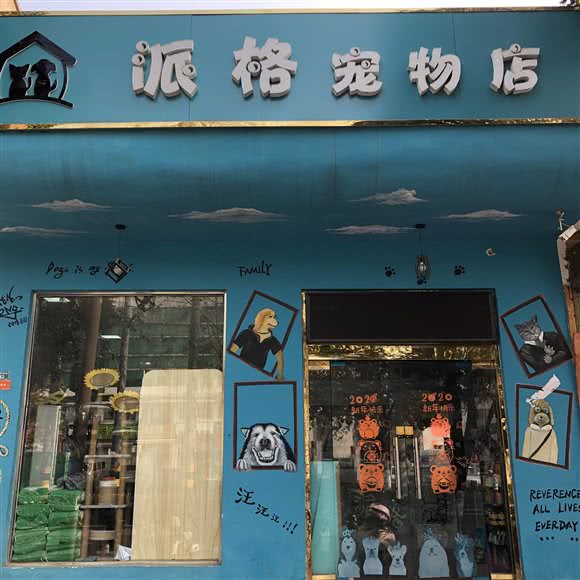 派格咖啡店:宿迁市泗洪县