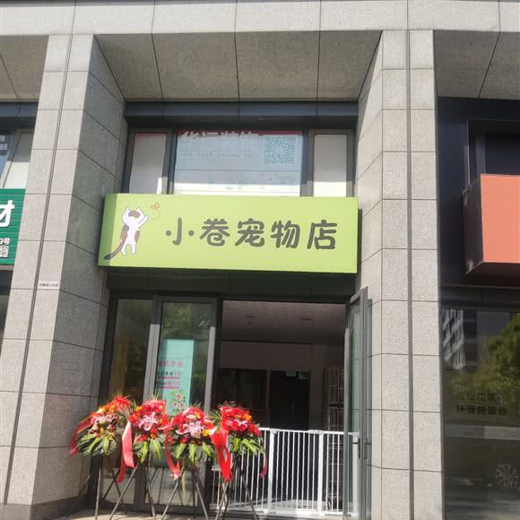 小卷宠物店:杭州市上城区