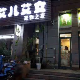 艾儿艾女宠物之家:杭州市西湖区