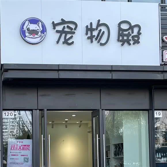 宠物殿:杭州市滨江区