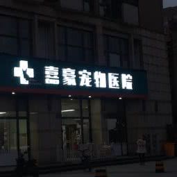 嘉豪宠物医院:杭州市滨江区