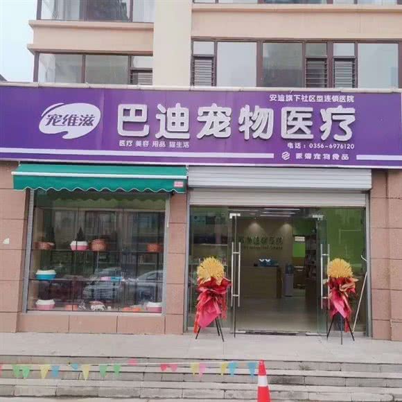 巴迪宠物连锁医院(白水街店):晋城市城区中原东街附近