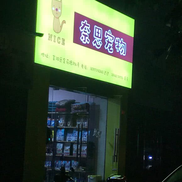 奈思宠物:杭州市富阳区