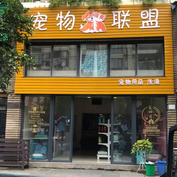 爱宠联盟(东安路):杭州市富阳区