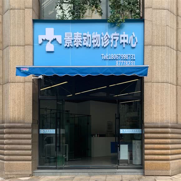 景泰动物诊疗中心:杭州市富阳区