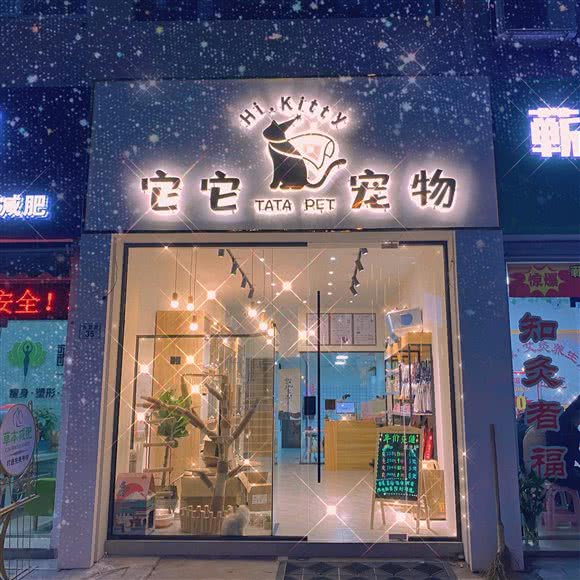 它它宠物店:杭州市临安区